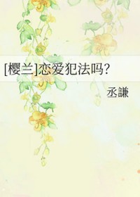 [樱兰同人] 恋爱犯法吗