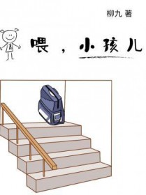 喂，小孩儿